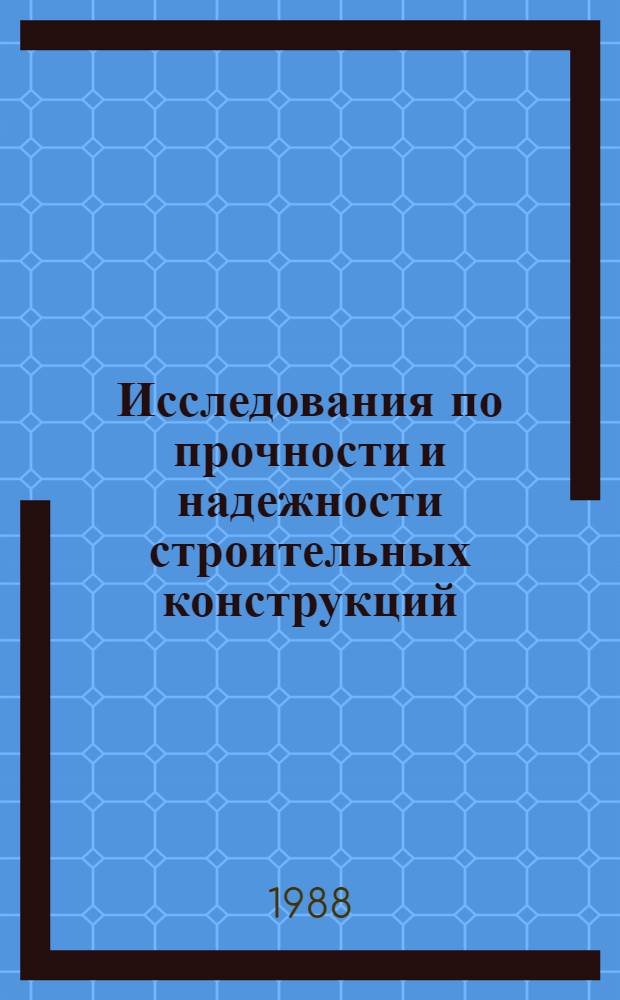 Исследования по прочности и надежности строительных конструкций : Сб. науч. тр