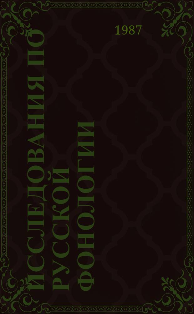 Исследования по русской фонологии : Межвуз. сб. науч. тр