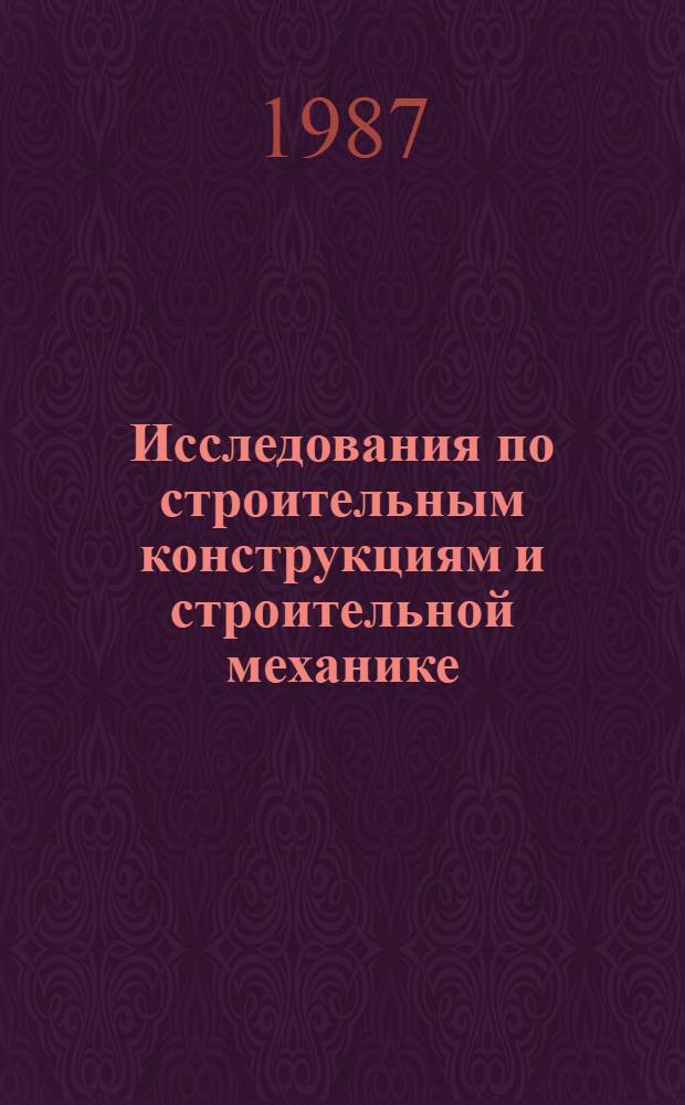 Исследования по строительным конструкциям и строительной механике : Сб. ст.