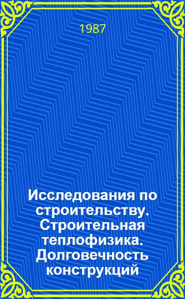 Исследования по строительству. Строительная теплофизика. Долговечность конструкций : Сб. ст.