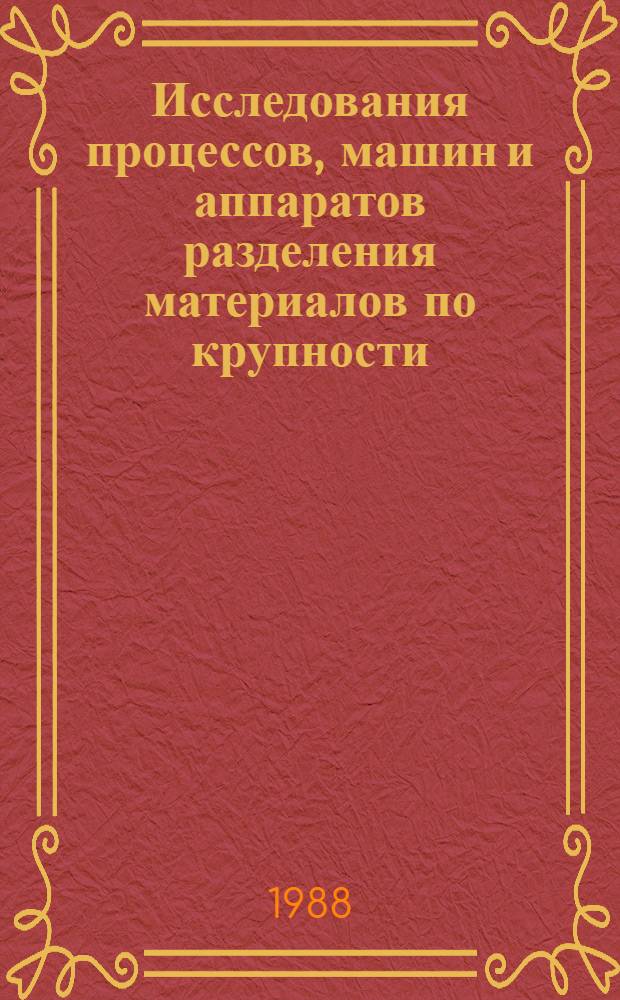 Исследования процессов, машин и аппаратов разделения материалов по крупности : Сб. науч. тр., междуведомственный