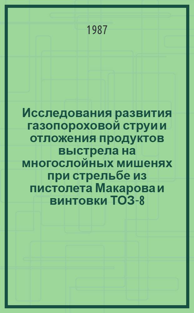 Исследования развития газопороховой струи и отложения продуктов выстрела на многослойных мишенях при стрельбе из пистолета Макарова и винтовки ТОЗ-8 : Метод. рекомендации