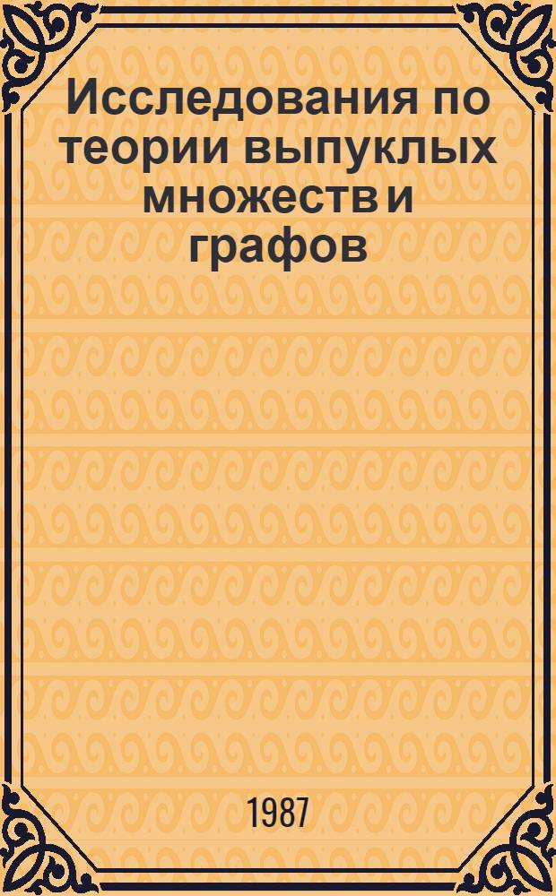 Исследования по теории выпуклых множеств и графов : Сб. науч. тр
