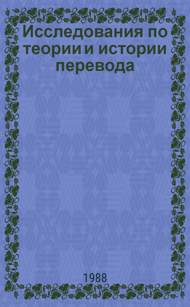 Исследования по теории и истории перевода : Темат. сб. науч. тр