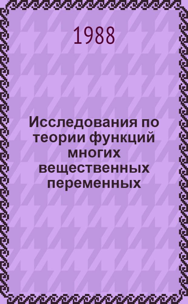 Исследования по теории функций многих вещественных переменных : Сб. ст