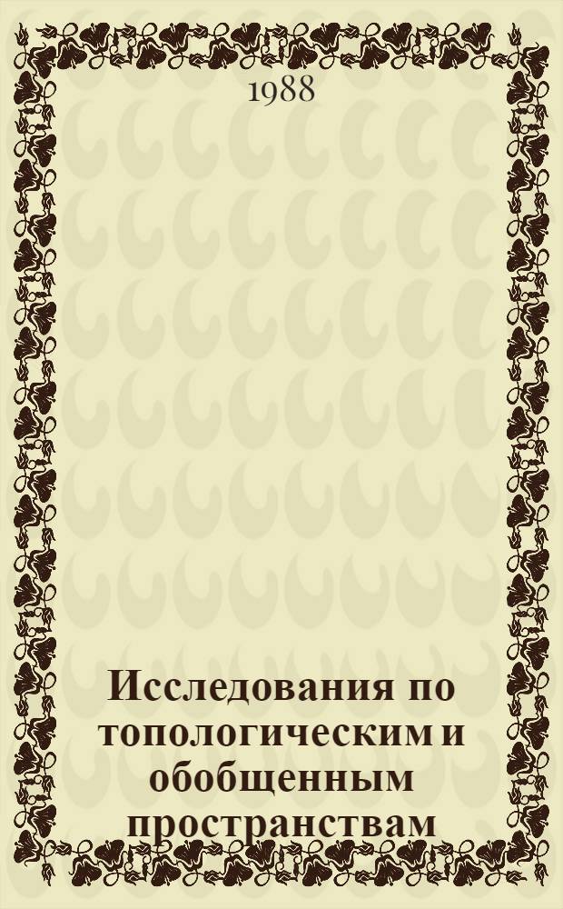 Исследования по топологическим и обобщенным пространствам : Сб. науч. тр