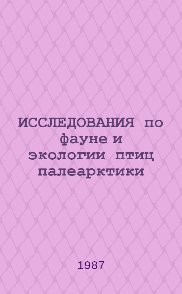 ИССЛЕДОВАНИЯ по фауне и экологии птиц палеарктики : Сб. ст.