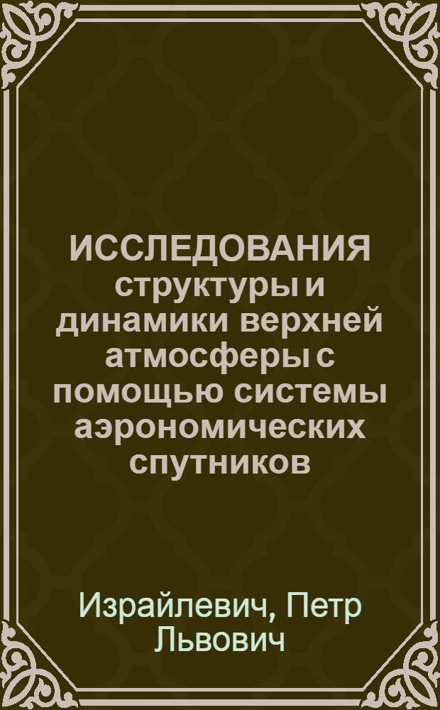 ИССЛЕДОВАНИЯ структуры и динамики верхней атмосферы с помощью системы аэрономических спутников