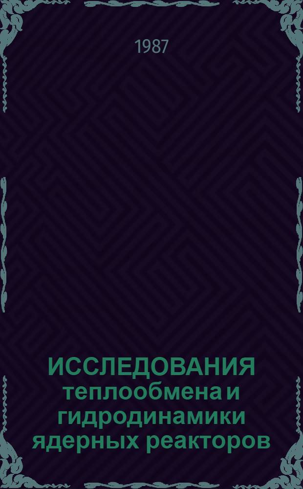 ИССЛЕДОВАНИЯ теплообмена и гидродинамики ядерных реакторов : Сб. ст.