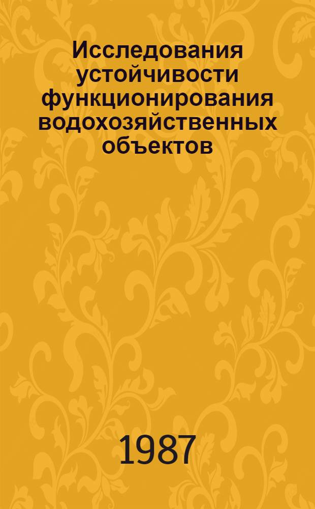 Исследования устойчивости функционирования водохозяйственных объектов : Сб. ст.