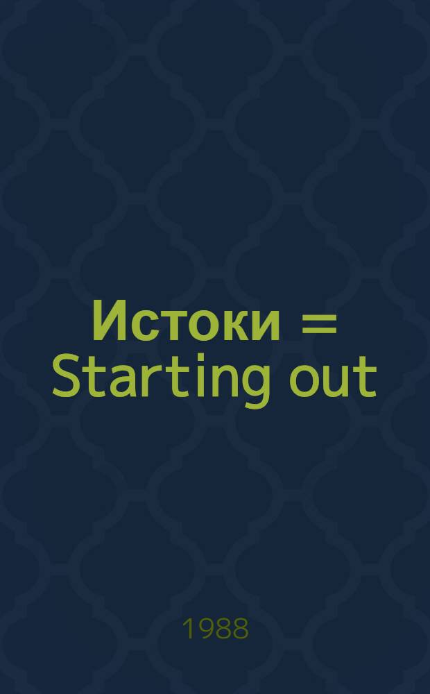 Истоки = Starting out : Кн. для чтения с коммент. на англ. яз. : Нач. этап