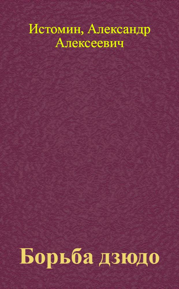 Борьба дзюдо