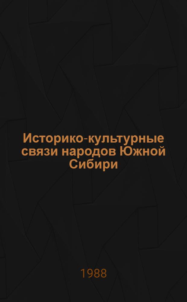Историко-культурные связи народов Южной Сибири : Сб. ст