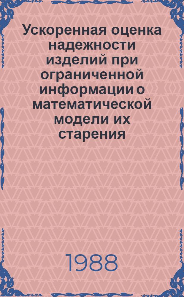 Ускоренная оценка надежности изделий при ограниченной информации о математической модели их старения : Автореф. дис. на соиск. учен. степ. к. т. н