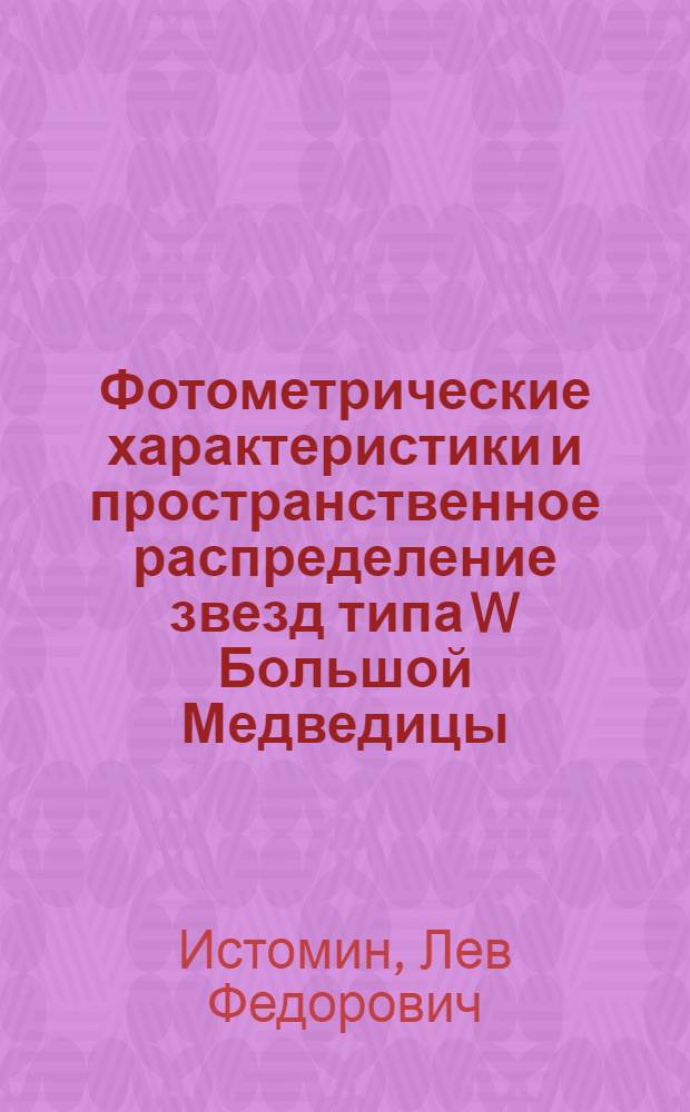 Фотометрические характеристики и пространственное распределение звезд типа W Большой Медведицы : Автореф. дис. на соиск. учен. степ. канд. физ.-мат. наук : (01.03.02)