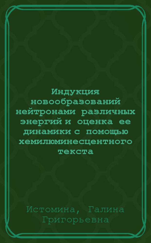 Индукция новообразований нейтронами различных энергий и оценка ее динамики с помощью хемилюминесцентного текста : Автореф. дис. на соиск. учен. степ. к. б. н