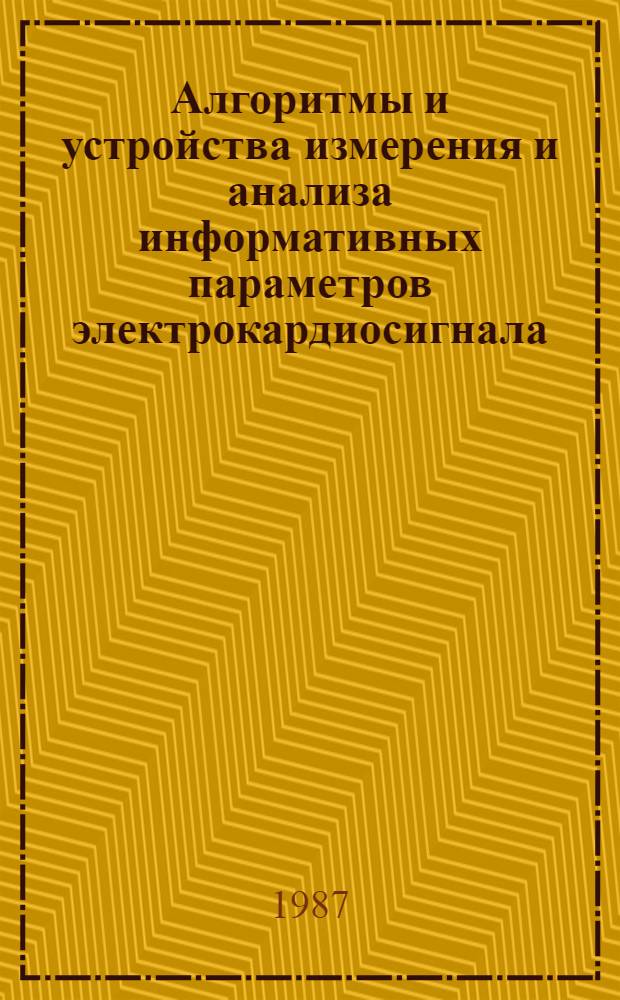 Алгоритмы и устройства измерения и анализа информативных параметров электрокардиосигнала : Автореф. дис. на соиск. учен. степ. канд. техн. наук : (05.11.05)
