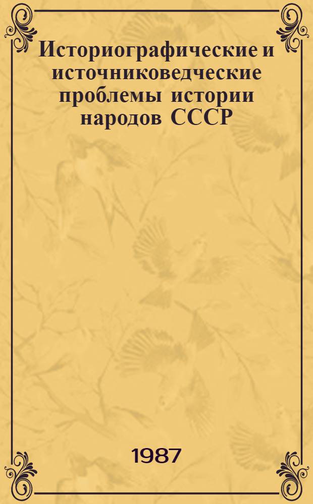 Историографические и источниковедческие проблемы истории народов СССР : Сб. ст.