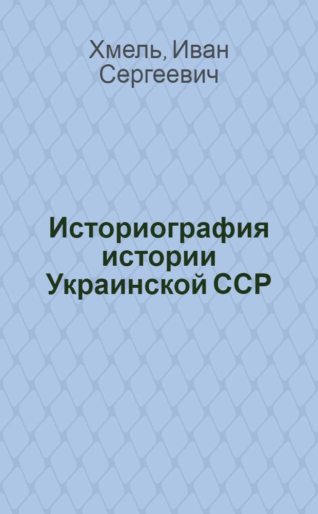 Историография истории Украинской ССР