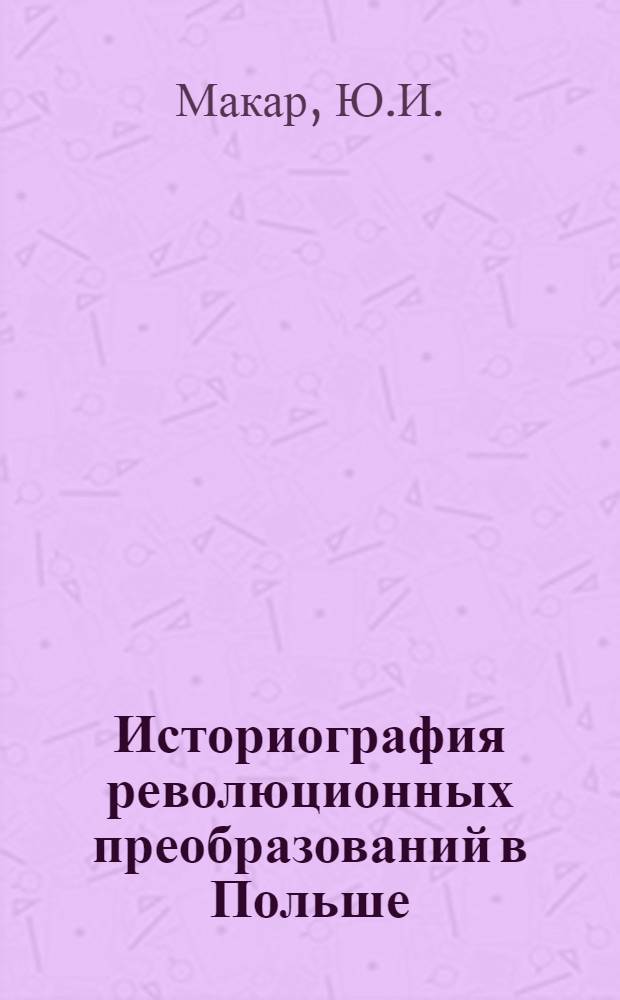Историография революционных преобразований в Польше (1944-1949 гг.) : Науч.-аналит. обзор