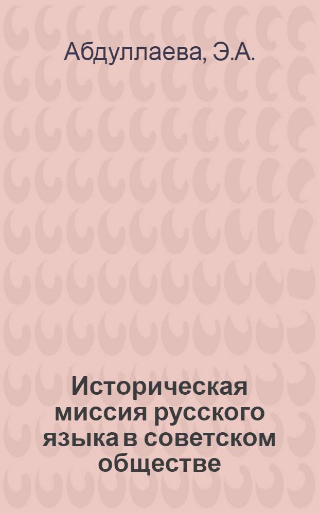 Историческая миссия русского языка в советском обществе