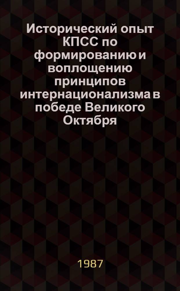 Исторический опыт КПСС по формированию и воплощению принципов интернационализма в победе Великого Октября : (К 70-летию Великой Окт. соц. революции) : Межвуз. сб. науч. тр
