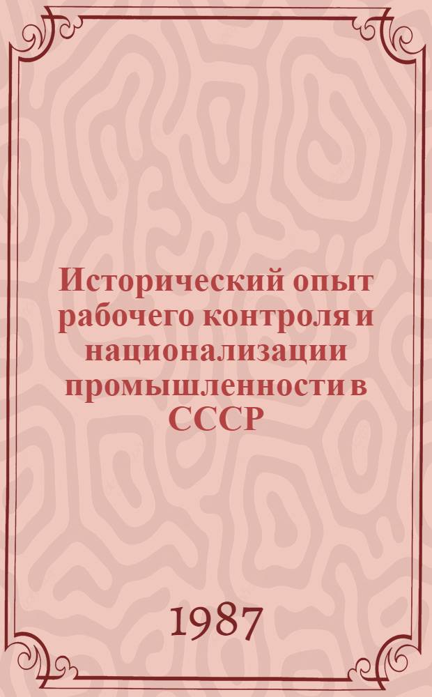 Исторический опыт рабочего контроля и национализации промышленности в СССР : (Соврем. буржуаз. историография) : Реф. сб