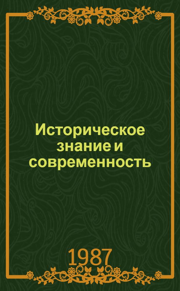 Историческое знание и современность : Сб. науч. тр