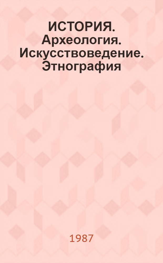 ИСТОРИЯ. Археология. Искусствоведение. Этнография