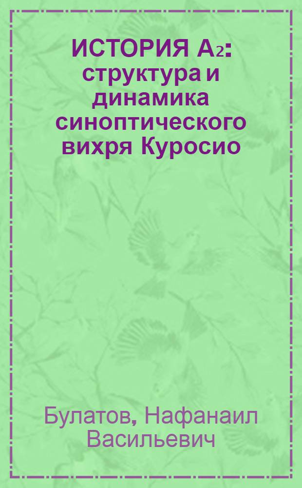 ИСТОРИЯ А₂: структура и динамика синоптического вихря Куросио