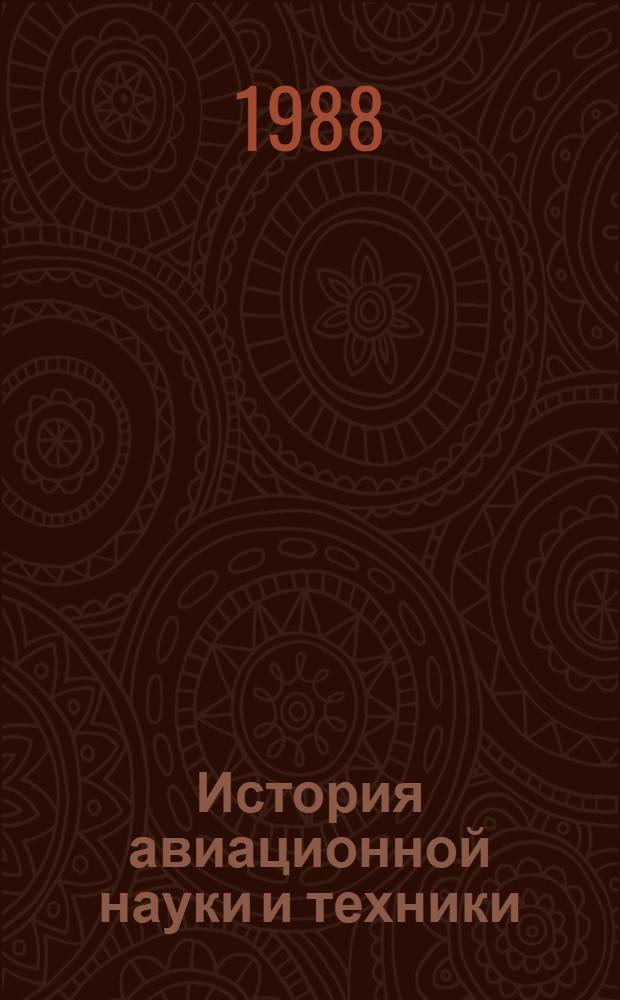 История авиационной науки и техники : Тр. Вторых науч. чтений, посвящ. памяти акад. Б.Н. Юрьева (Москва, 23-24 марта 1987 г.)
