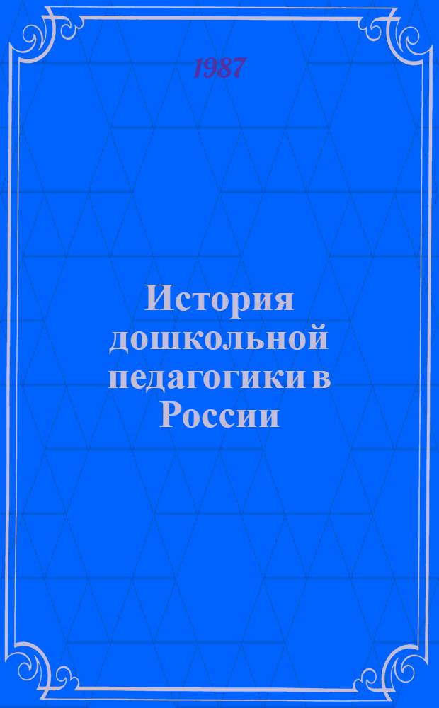 История дошкольной педагогики в России : Хрестоматия : Учеб. пособие для пед. ин-тов по спец. "Дошк. педагогика и психология"