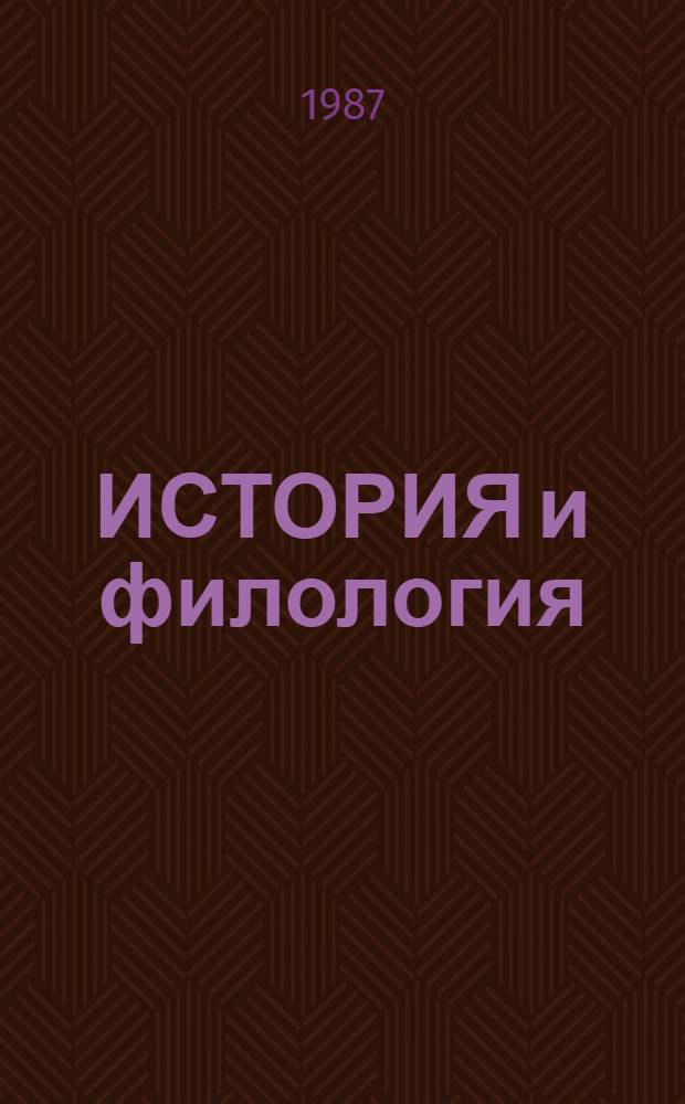 ИСТОРИЯ и филология : Сб. ст.