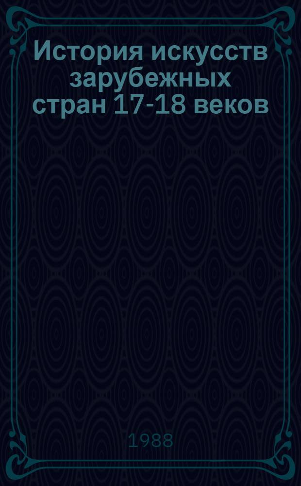 История искусств зарубежных стран 17-18 веков : Учеб. для худож. вузов