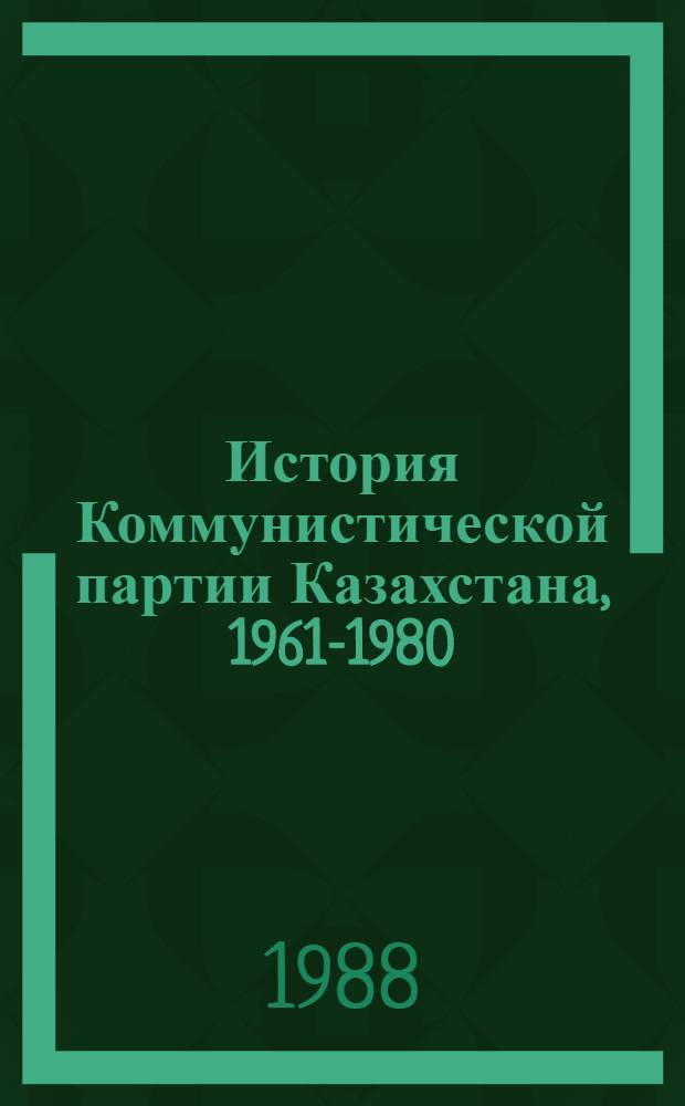 История Коммунистической партии Казахстана, 1961-1980 : Библиогр. указ