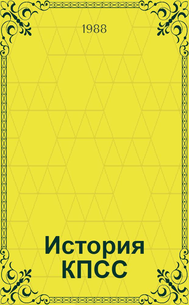 История КПСС : Нагляд. пособия и методика их использ. в вуз. курсе