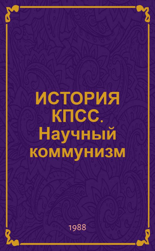 ИСТОРИЯ КПСС. Научный коммунизм = History of the CPSU. Scientific communism : Сб. ст.