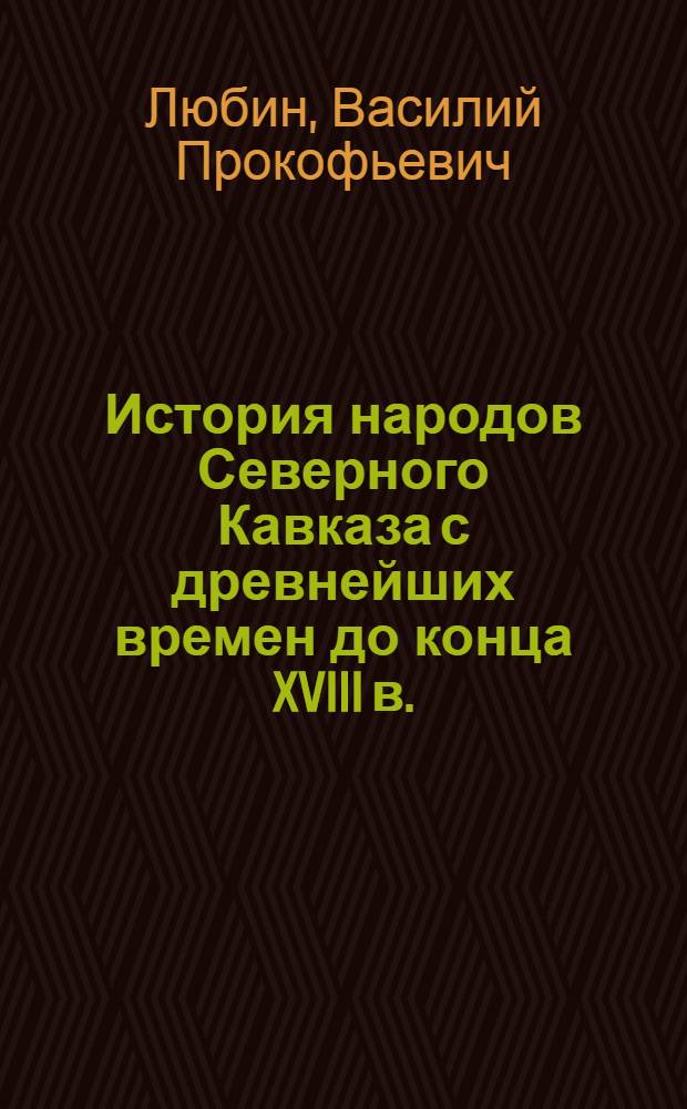 История народов Северного Кавказа с древнейших времен до конца XVIII в.
