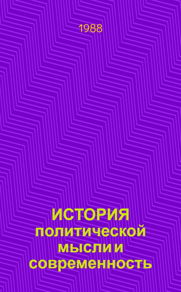 ИСТОРИЯ политической мысли и современность : Сб. ст.