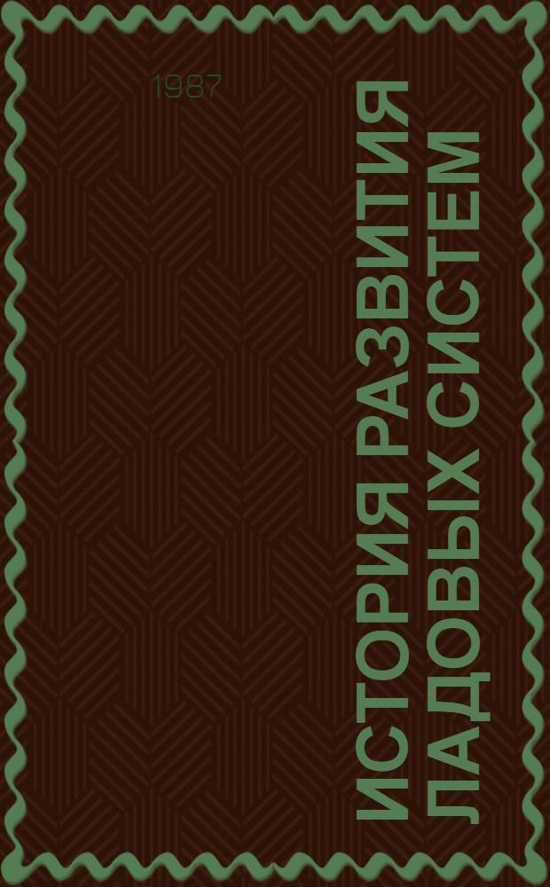 ИСТОРИЯ развития ладовых систем : Метод. разраб. по курсу гармонии