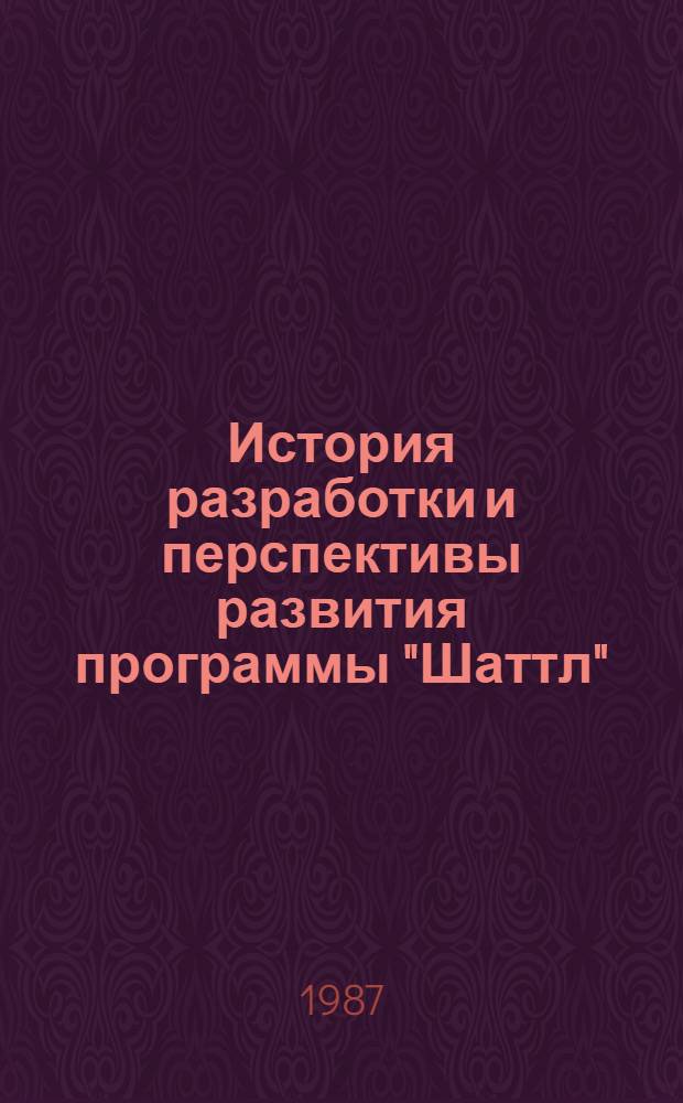 История разработки и перспективы развития программы "Шаттл"