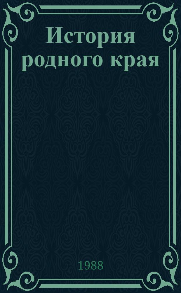 История родного края : Оренб. обл. : Учеб. пособие для учащихся 8-10-х кл. сред. шк