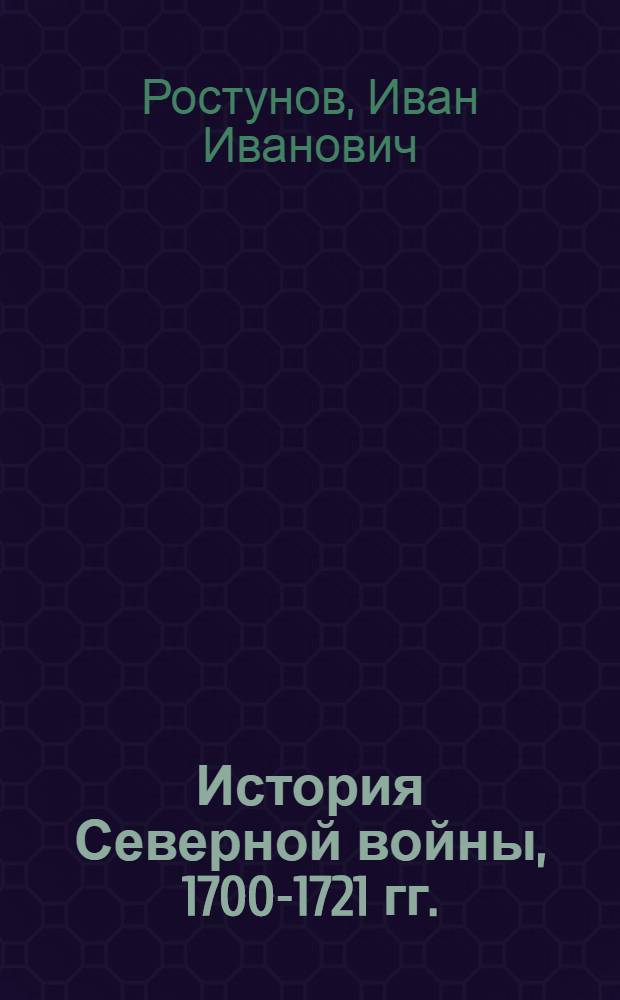 История Северной войны, 1700-1721 гг.