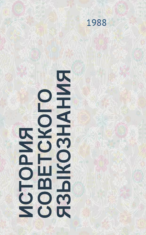 История советского языкознания : Некоторые аспекты общ. теории яз. : Хрестоматия : Для филол. спец. вузов