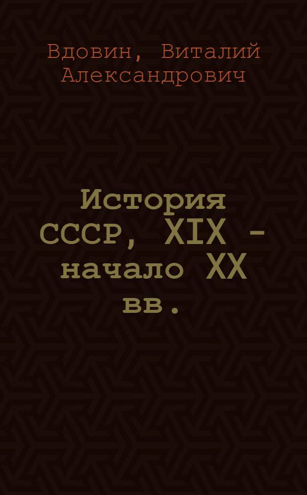 История СССР, XIX - начало XX вв. : Учеб. для ист. спец. вузов