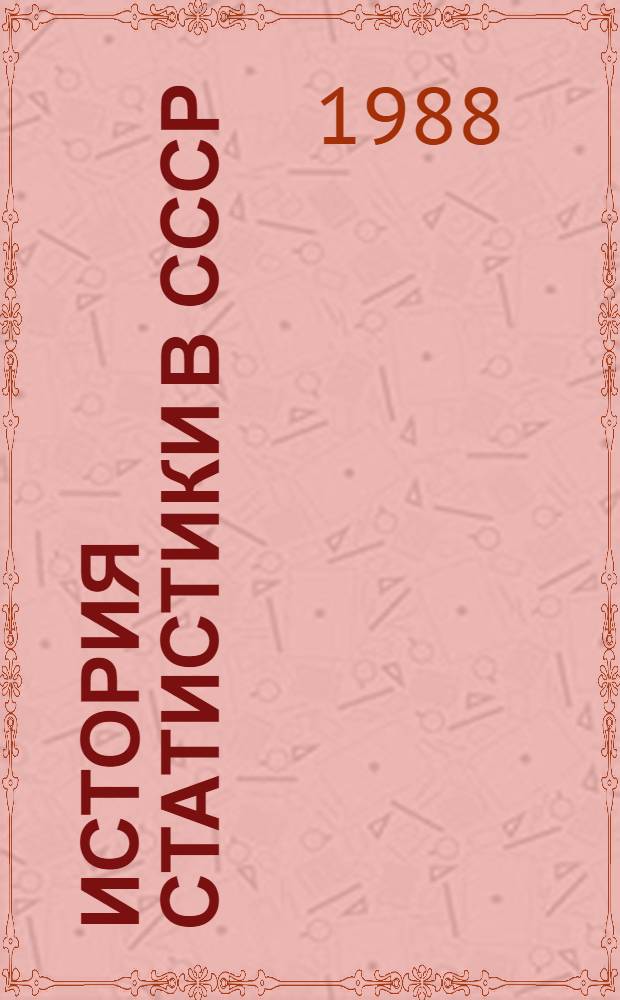 История статистики в СССР : Алфавитно-библиогр. справочник