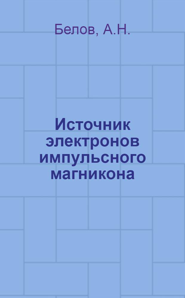 Источник электронов импульсного магникона