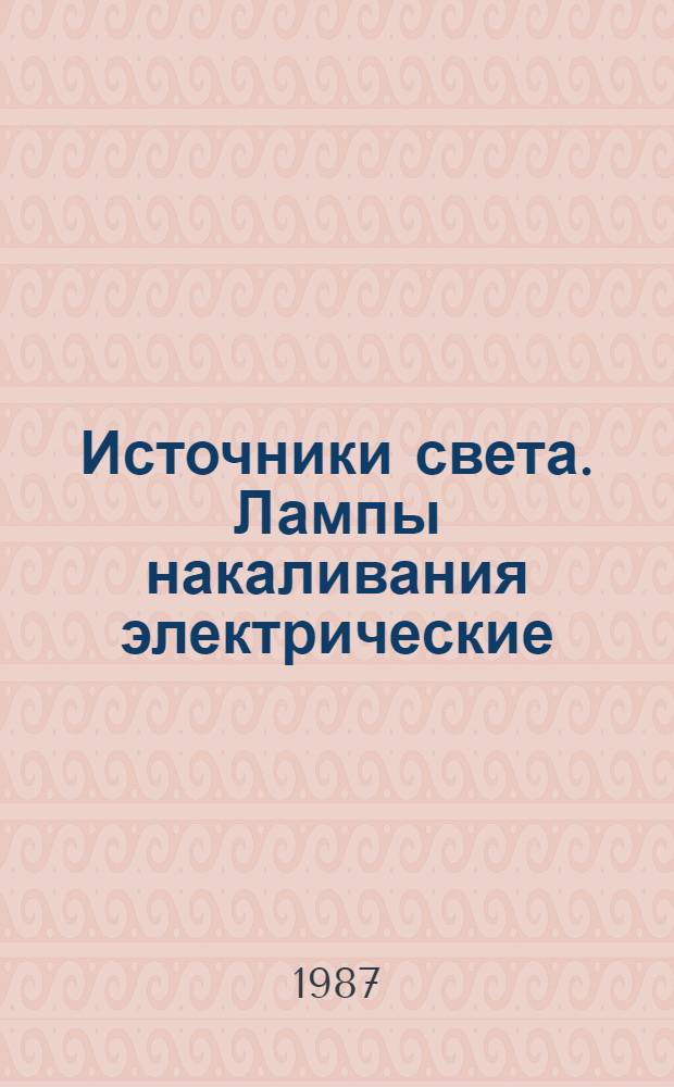 Источники света. Лампы накаливания электрические : НК 09.3.01-87 : Источники света. Лампы разрядные: НК 09.5.01-87 : Номенклатур. каталог