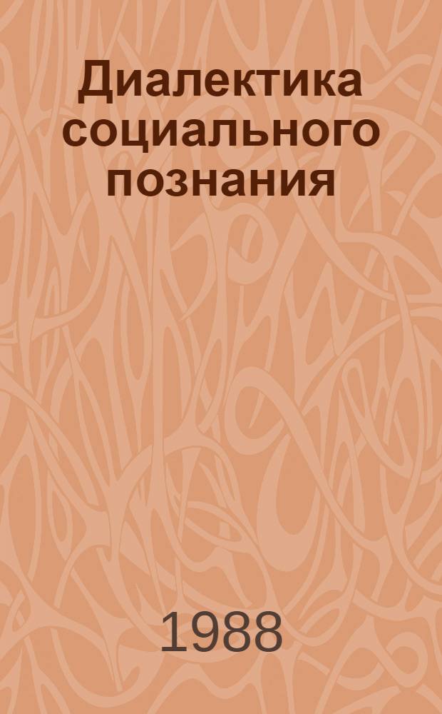 Диалектика социального познания