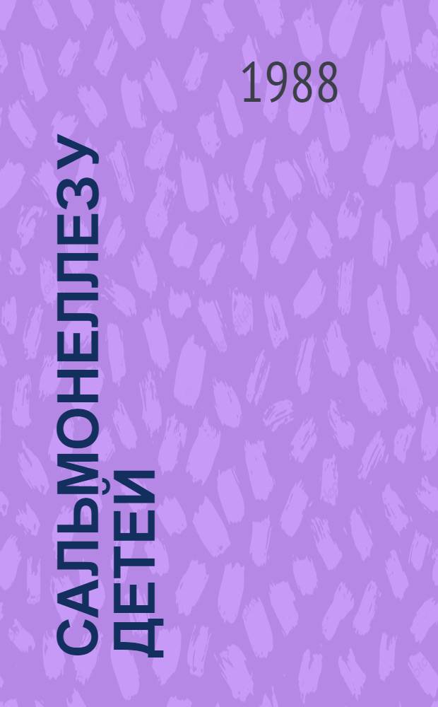 Сальмонеллез у детей